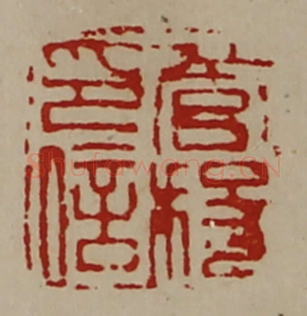 清 陈介祺藏并辑 篆刻印章作品《管稄印信》