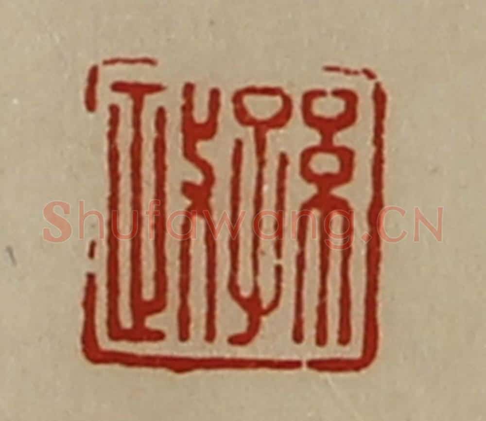 清 陈介祺藏并辑 篆刻印章作品《孙政》