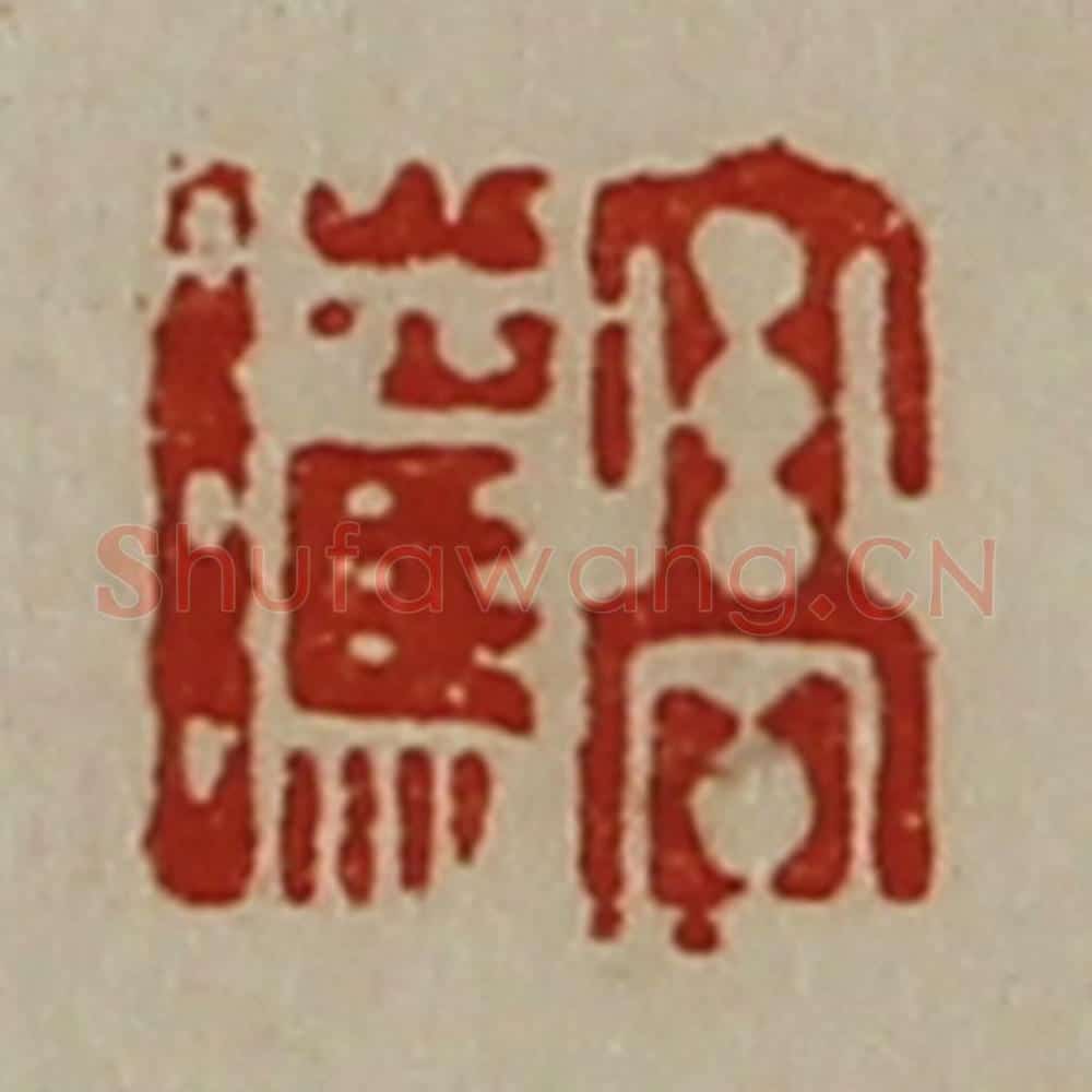 清 陈介祺藏并辑 篆刻印章作品《髙骘》