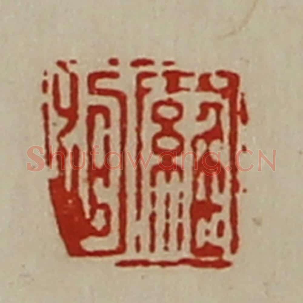 清 陈介祺藏并辑 篆刻印章作品《罗绾》