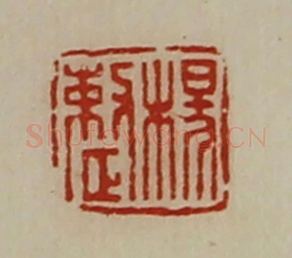清 陈介祺藏并辑 篆刻印章作品《杨整》