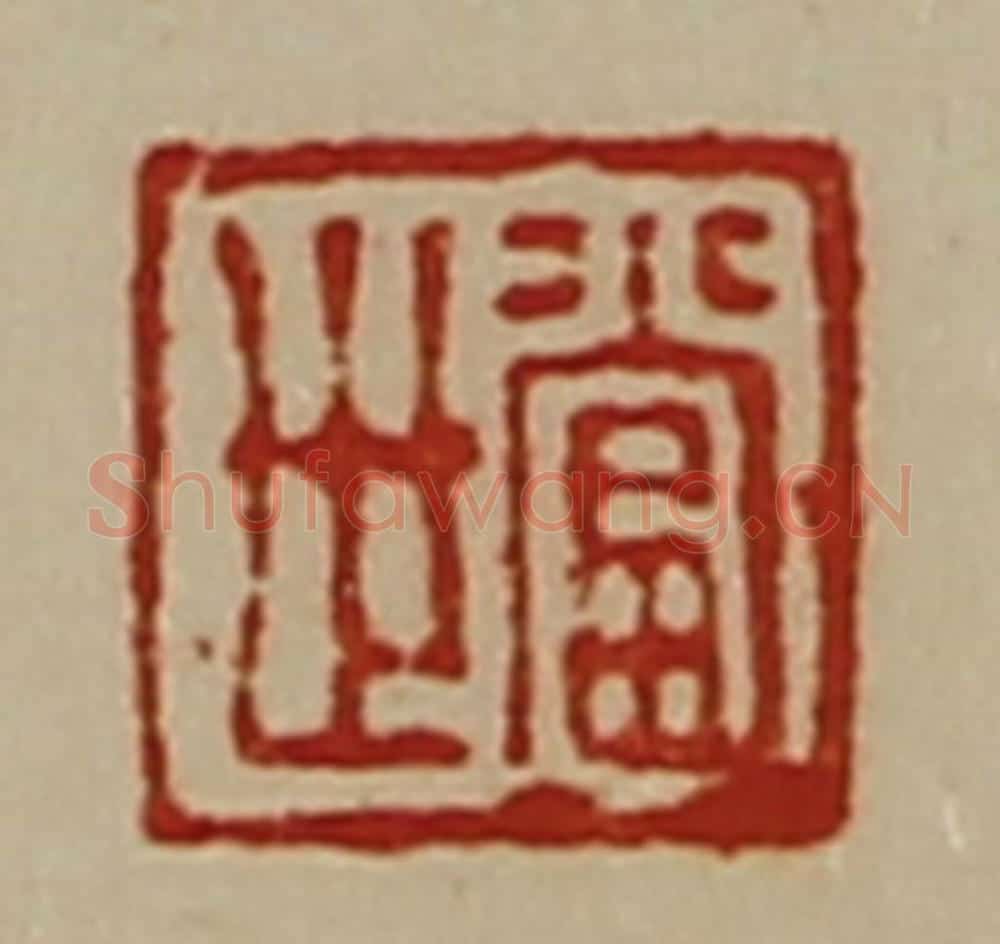 清 陈介祺藏并辑 篆刻印章作品《当世》