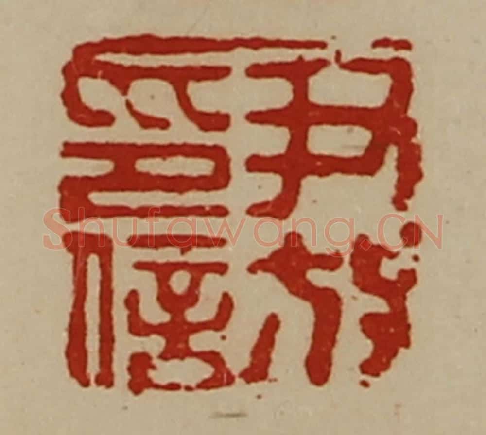 清 陈介祺藏并辑 篆刻印章作品《尹放印信》