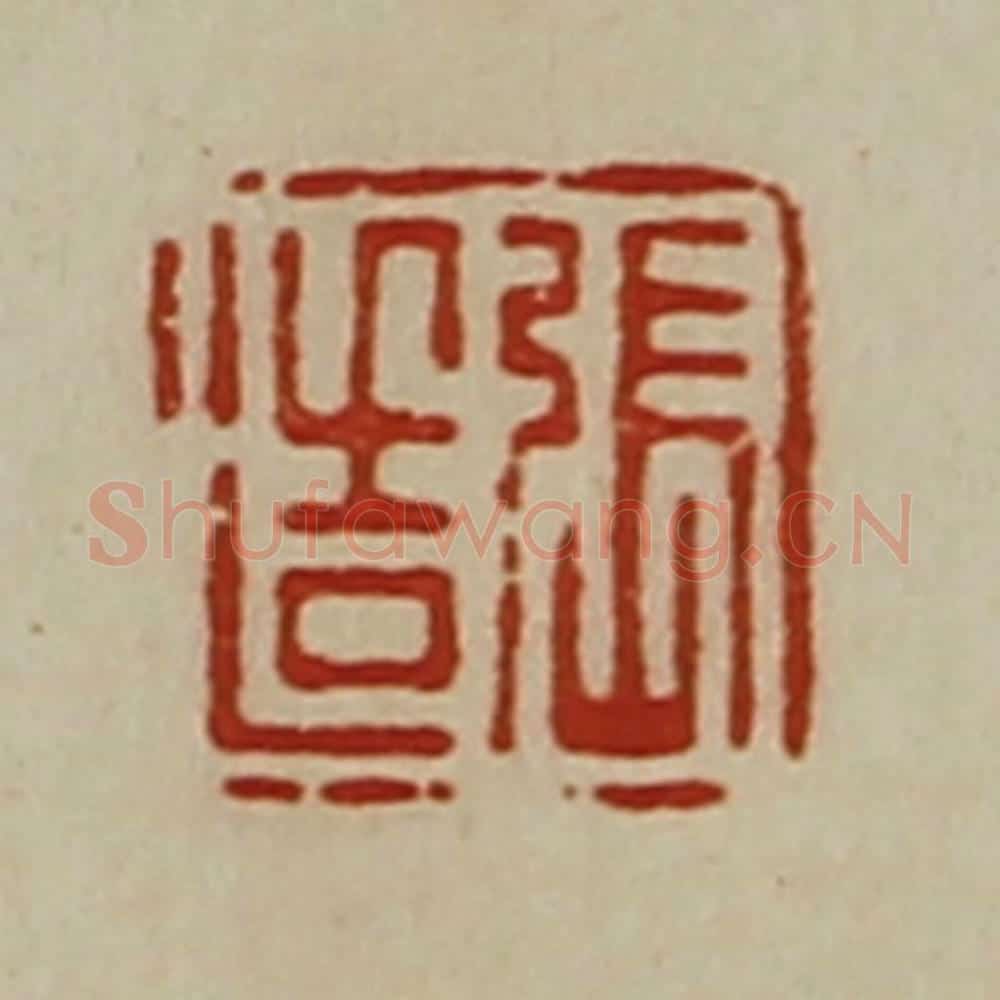 清 陈介祺藏并辑 篆刻印章作品《张造》