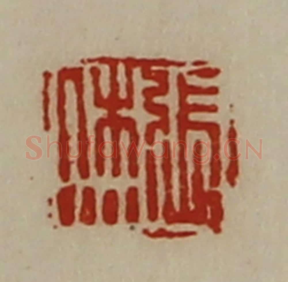 清 陈介祺藏并辑 篆刻印章作品《张烋》