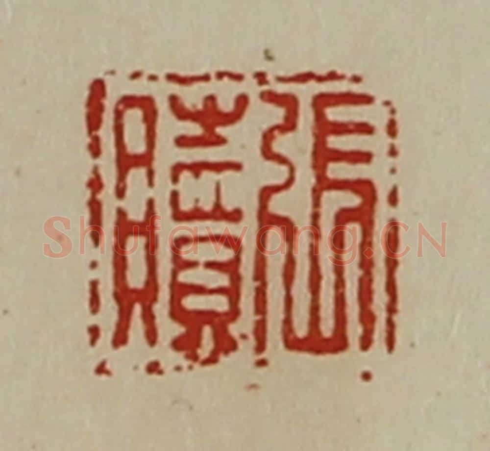 清 陈介祺藏并辑 篆刻印章作品《张赎》