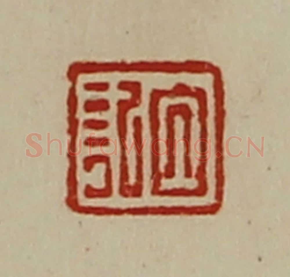 清 陈介祺藏并辑 篆刻印章作品《白记》
