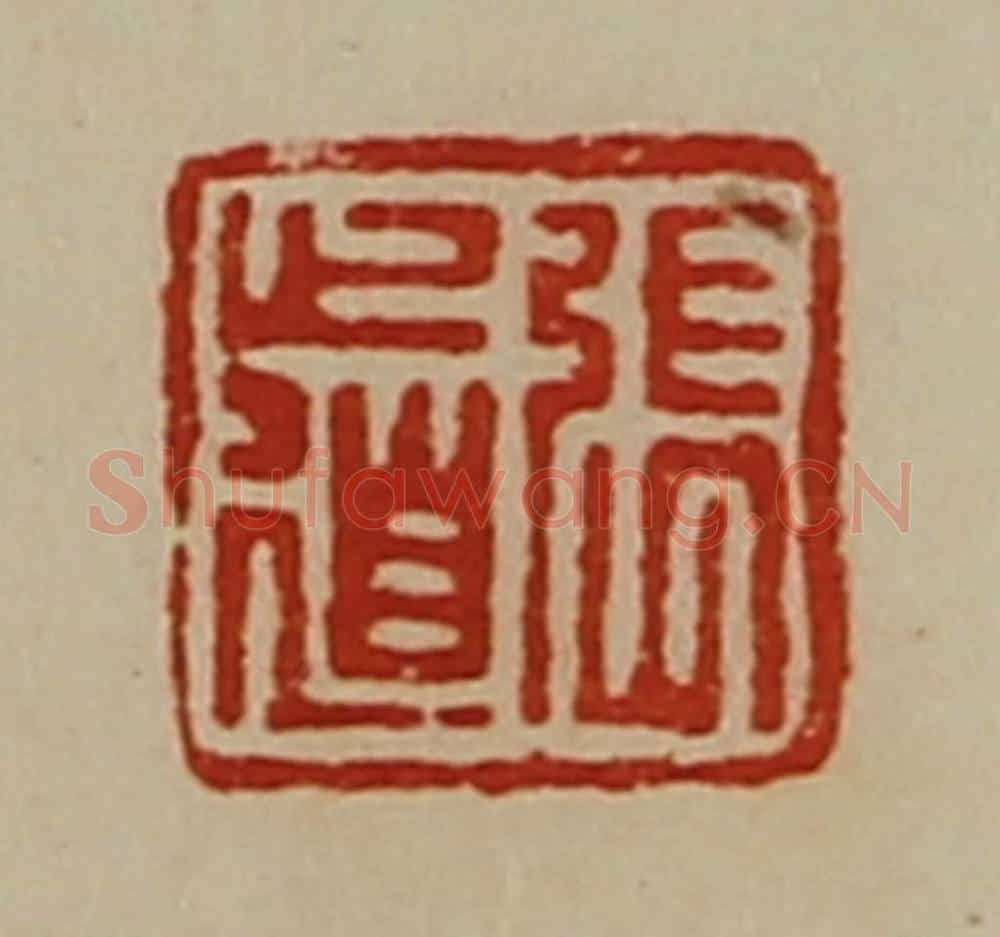 清 陈介祺藏并辑 篆刻印章作品《张道》
