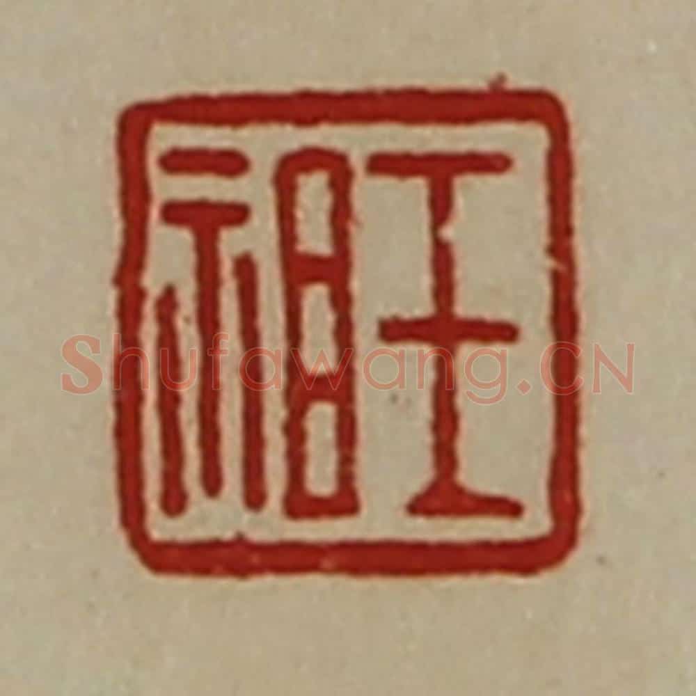 清 陈介祺藏并辑 篆刻印章作品《王祖》