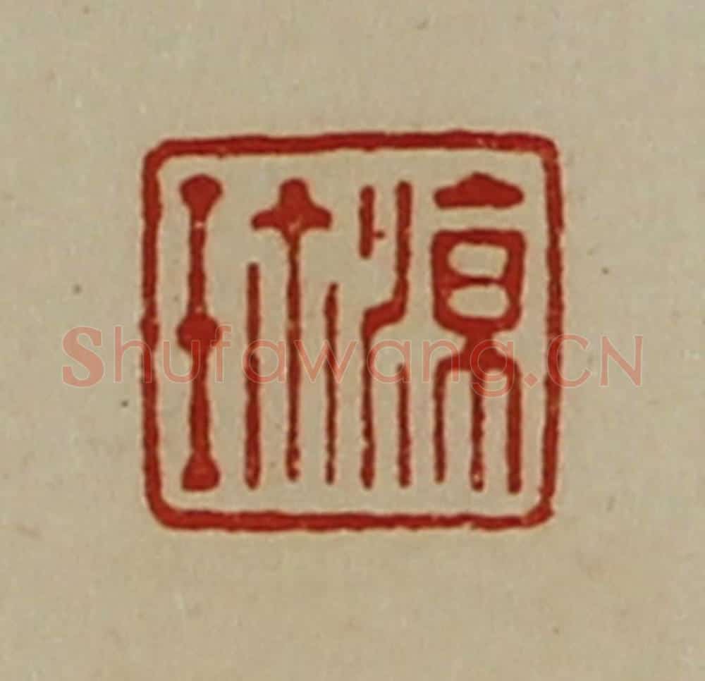 清 陈介祺藏并辑 篆刻印章作品《凉珍》