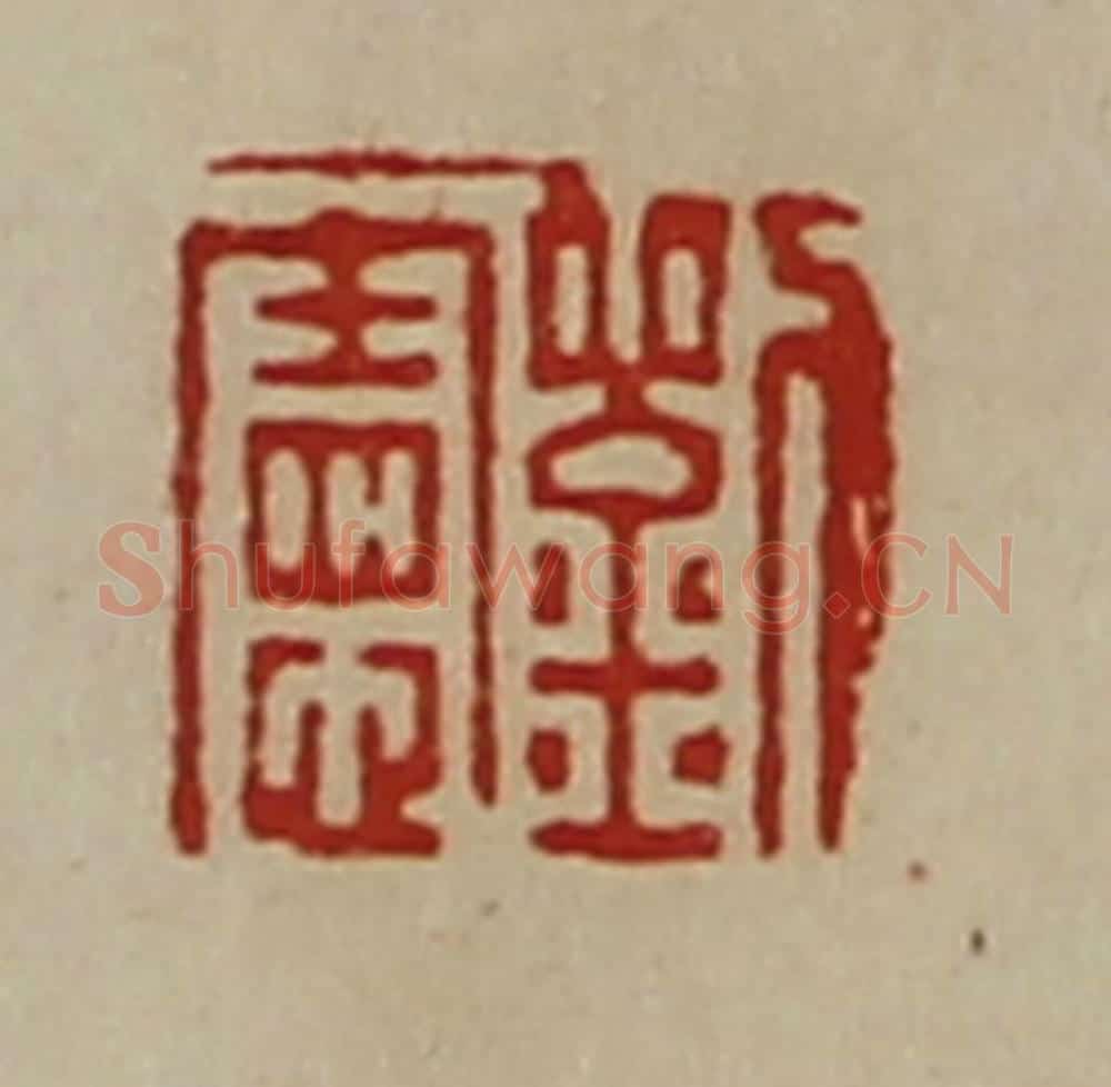 清 陈介祺藏并辑 篆刻印章作品《刘宪》