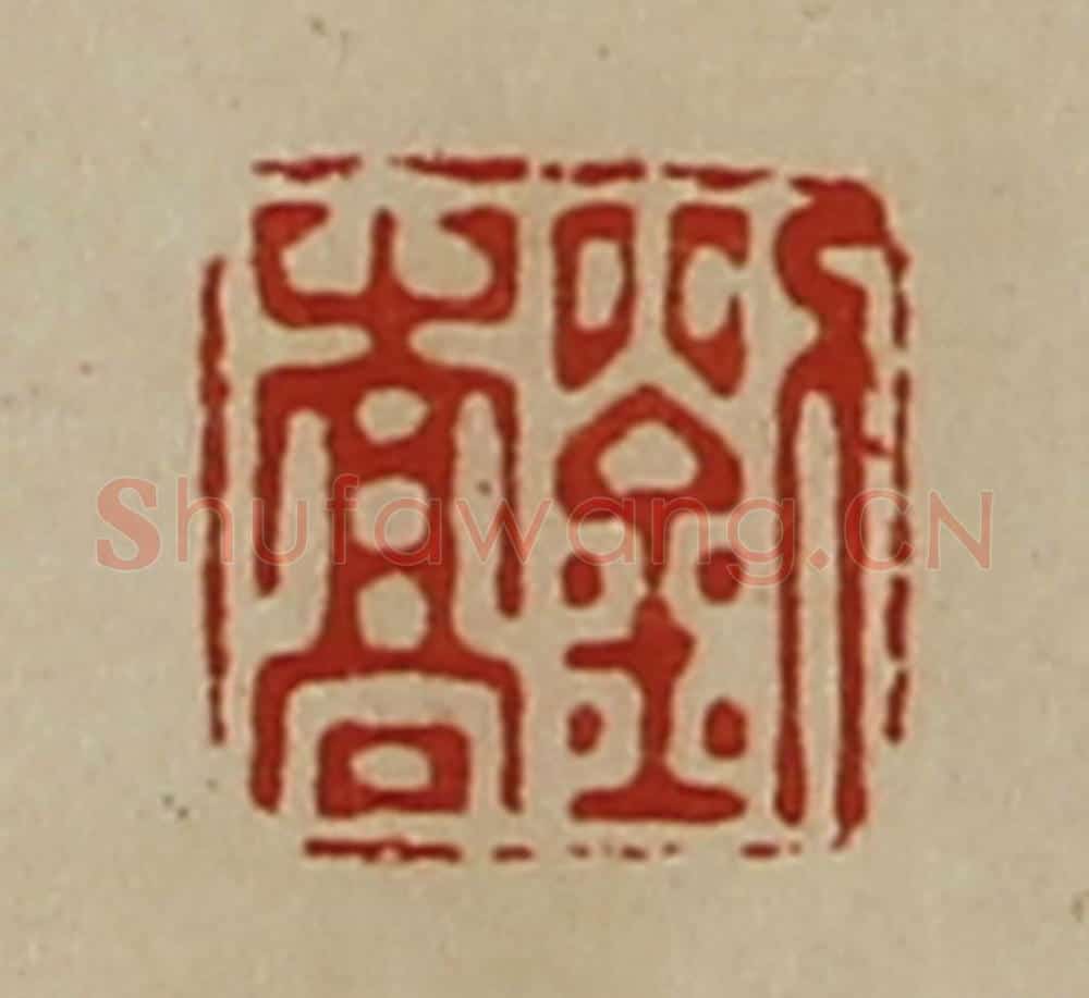 清 陈介祺藏并辑 篆刻印章作品《刘嵩》