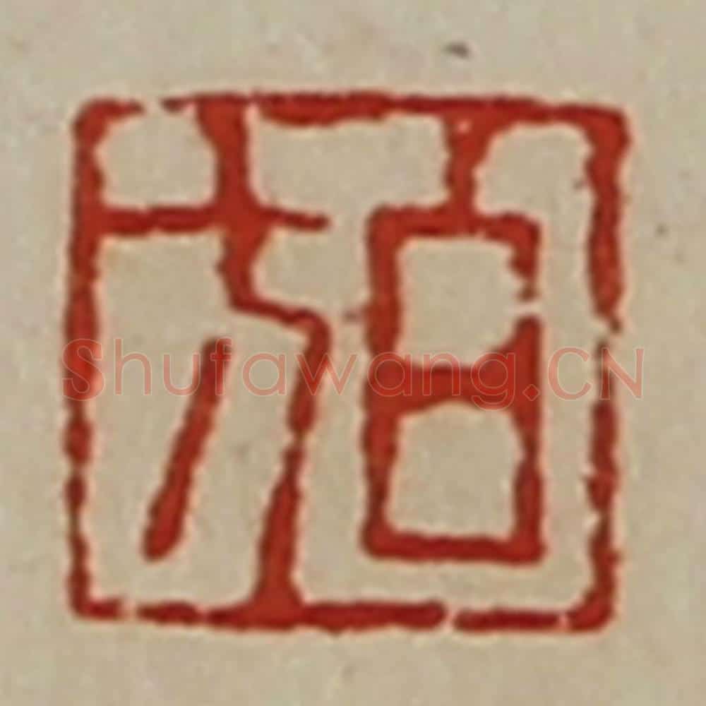 清 陈介祺藏并辑 篆刻印章作品《白方》