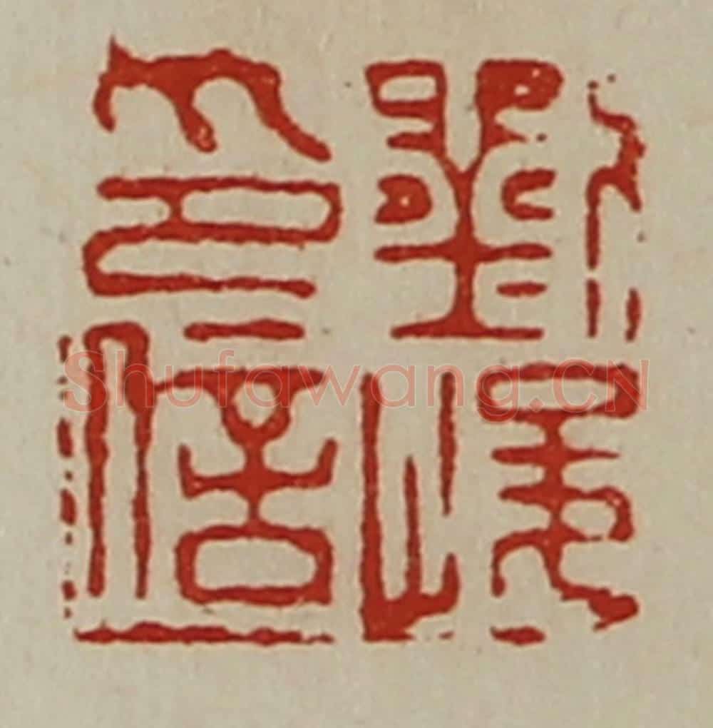 清 陈介祺藏并辑 篆刻印章作品《刘峻印信》