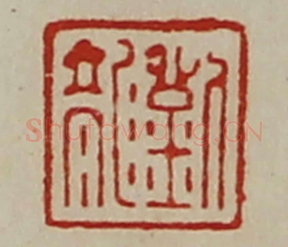 清 陈介祺藏并辑 篆刻印章作品《刘龙》