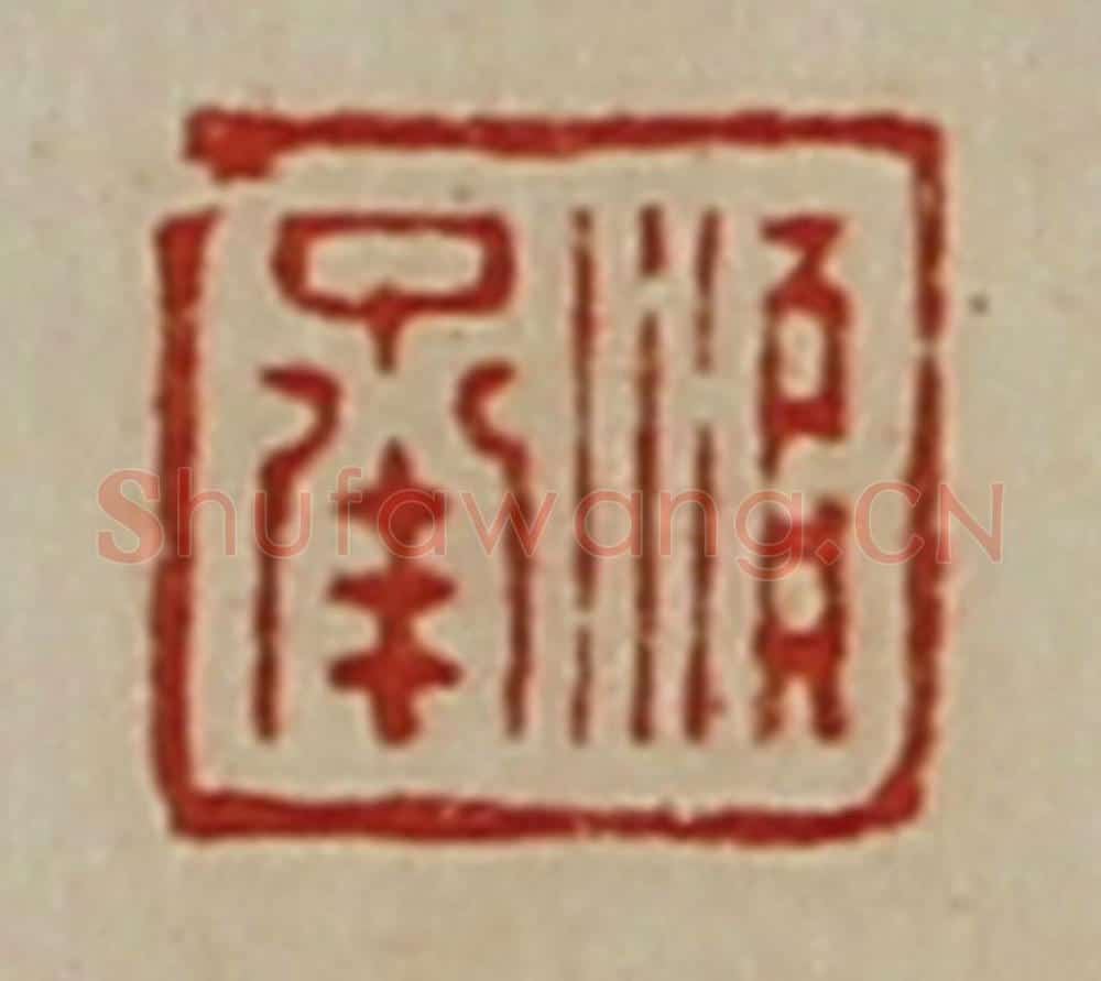 清 陈介祺藏并辑 篆刻印章作品《顺承》