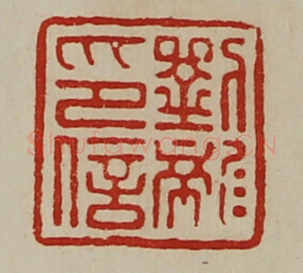 清 陈介祺藏并辑 篆刻印章作品《刘龙印信》