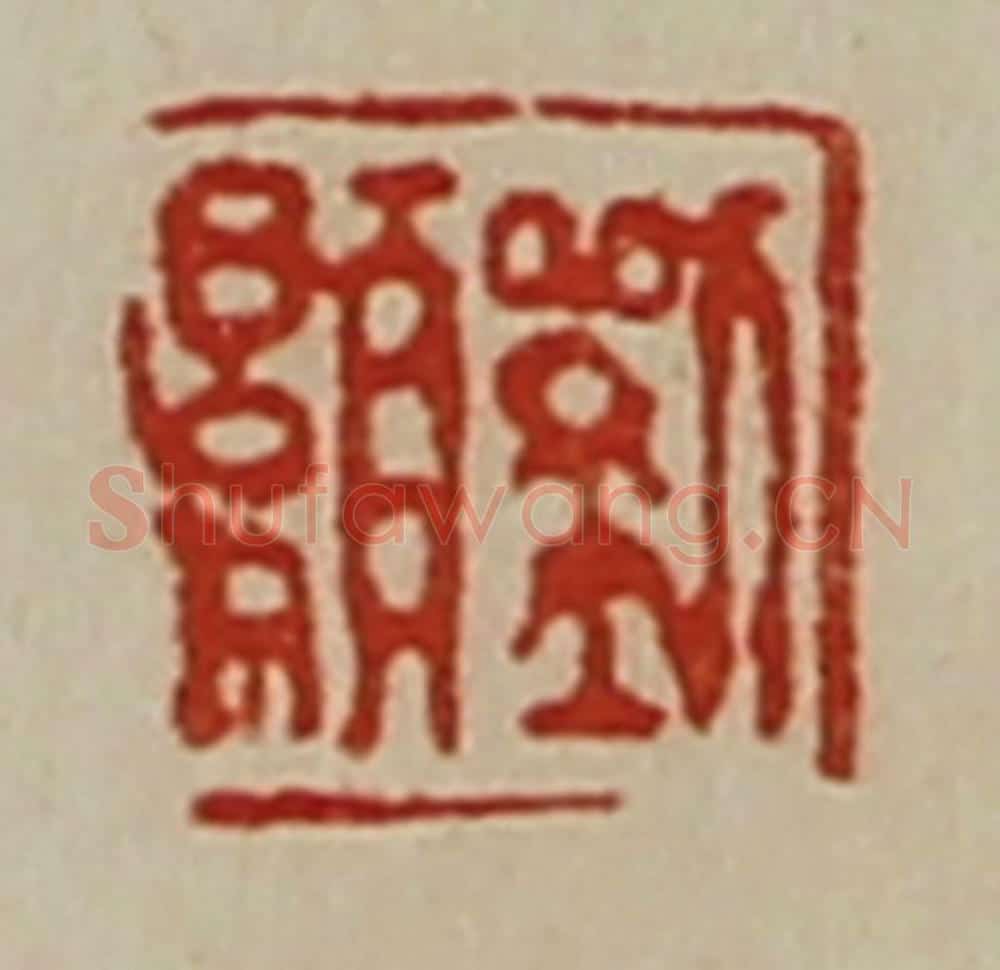 清 陈介祺藏并辑 篆刻印章作品《刘显》