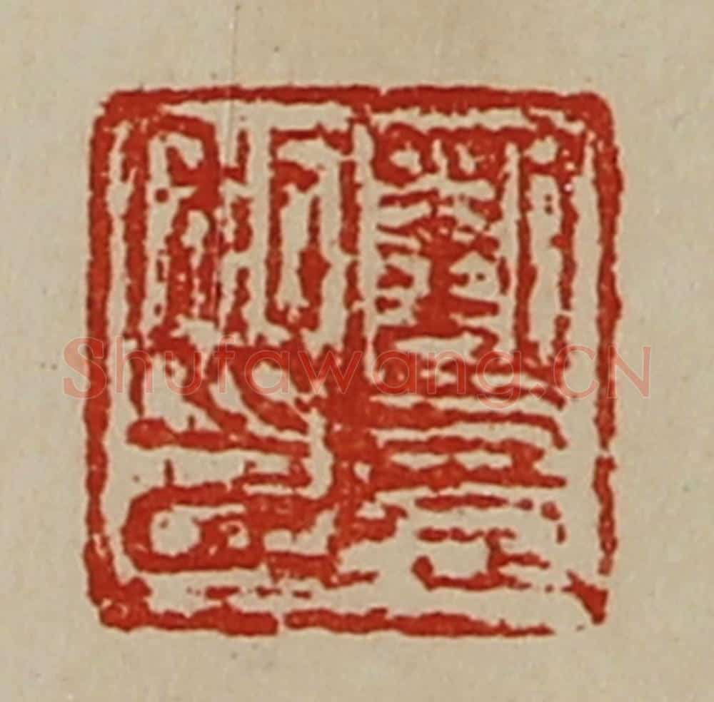 清 陈介祺藏并辑 篆刻印章作品《刘憙私印》