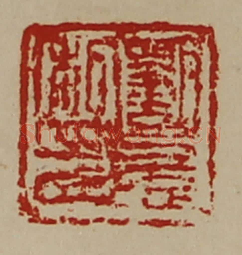 清 陈介祺藏并辑 篆刻印章作品《刘憙私印》