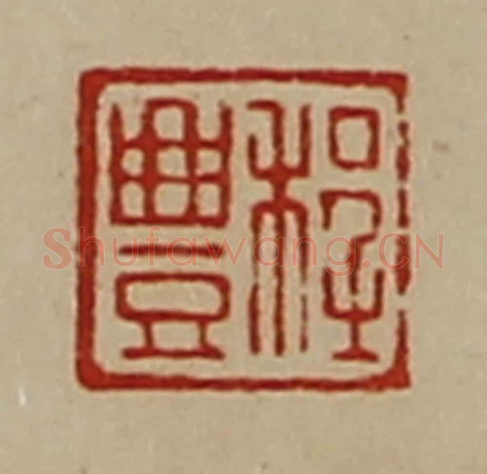 清 陈介祺藏并辑 篆刻印章作品《程豊》