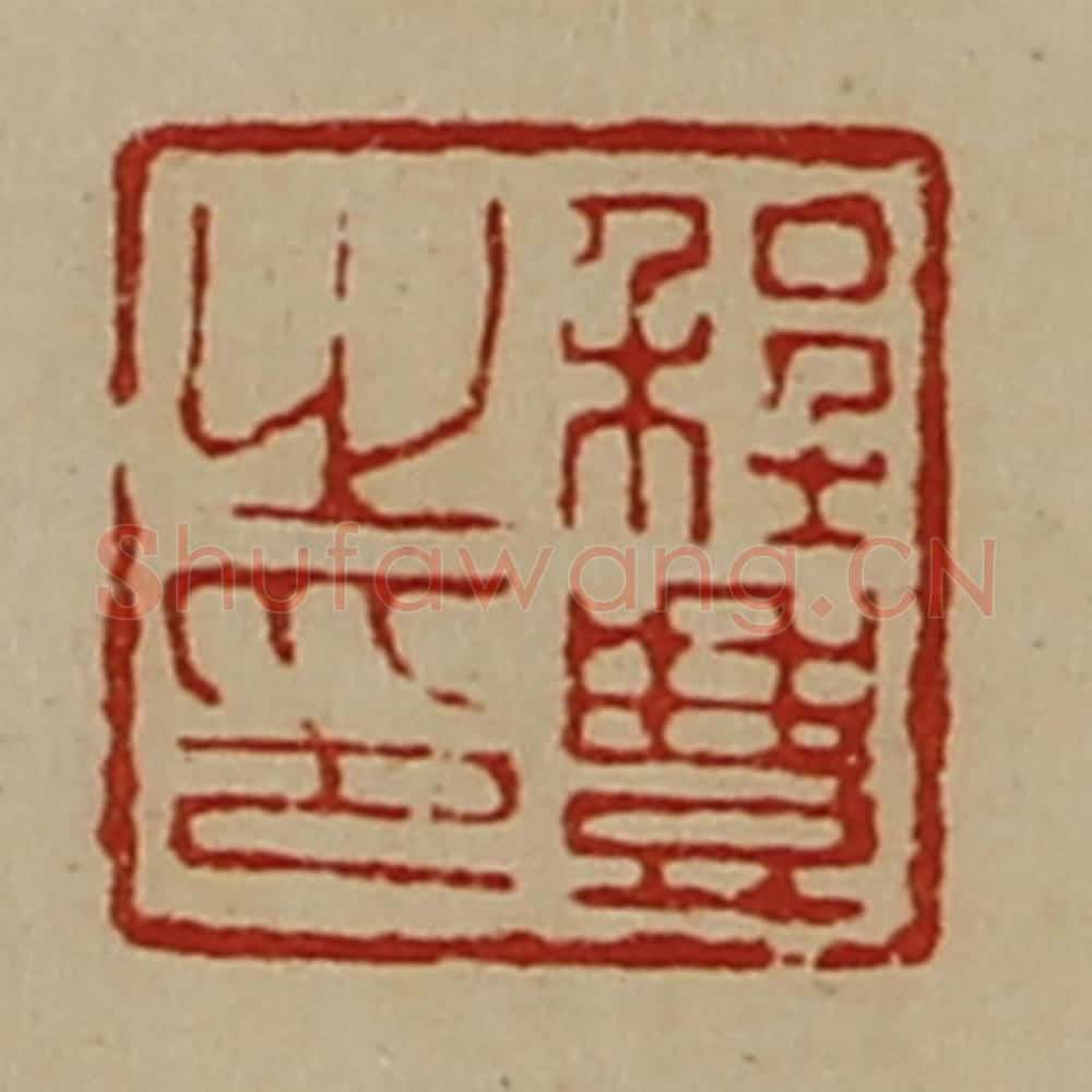 清 陈介祺藏并辑 篆刻印章作品《程豊之印》