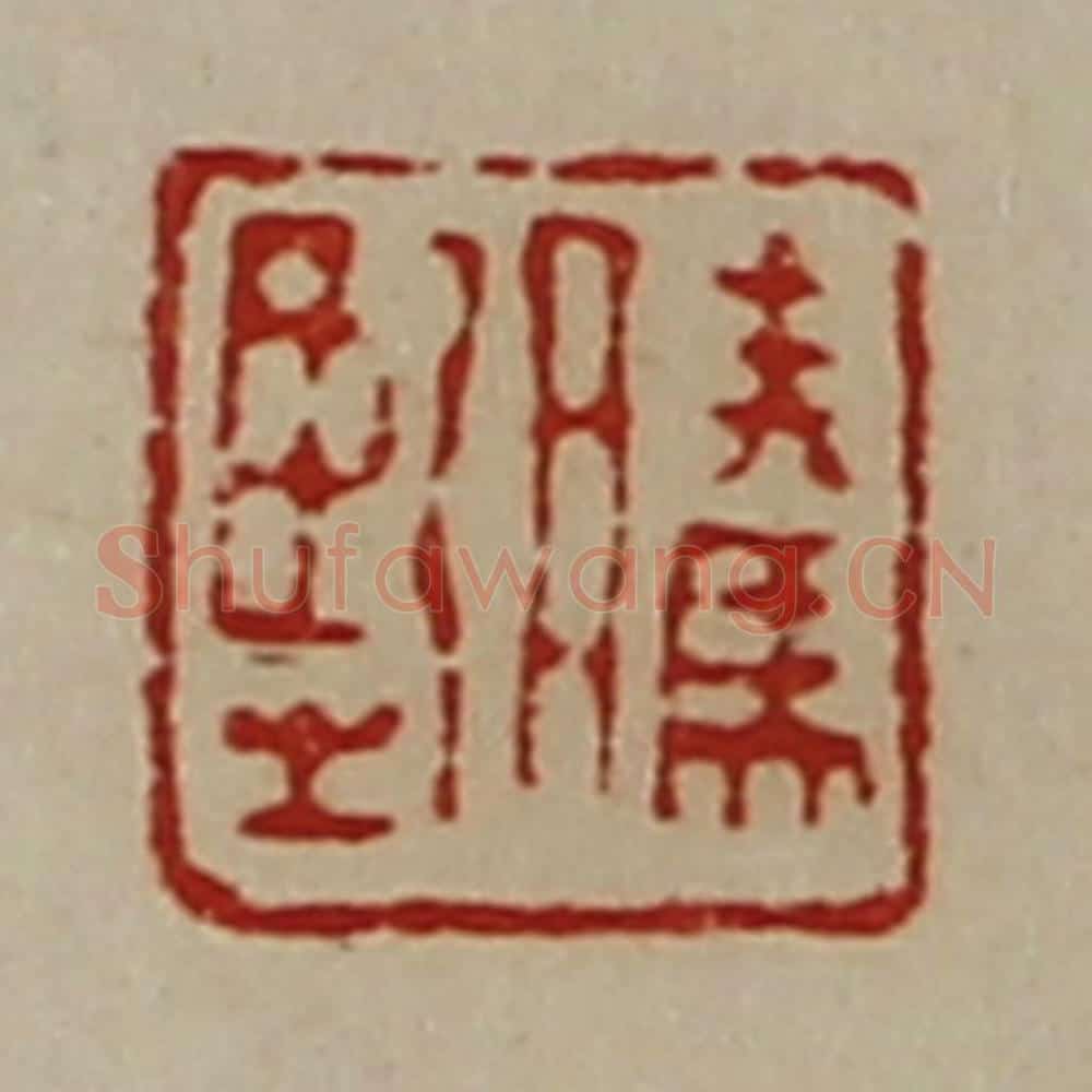 清 陈介祺藏并辑 篆刻印章作品《腾坚》
