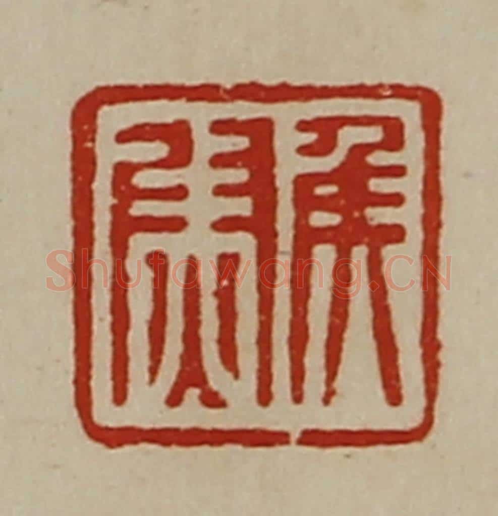 清 陈介祺藏并辑 篆刻印章作品《侯尉》