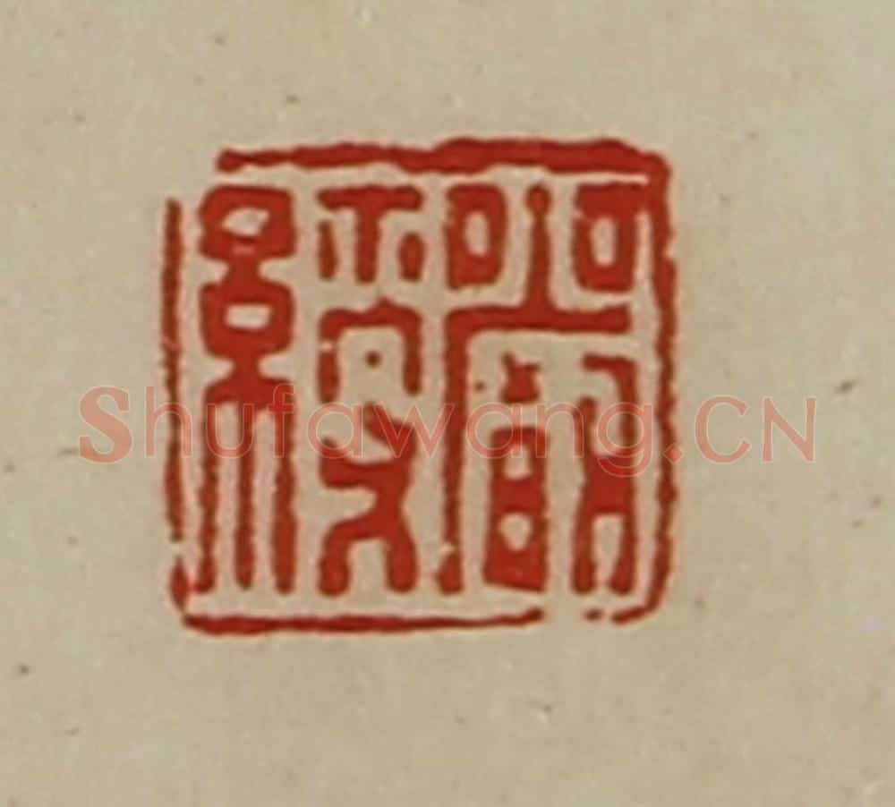 清 陈介祺藏并辑 篆刻印章作品《严绶》