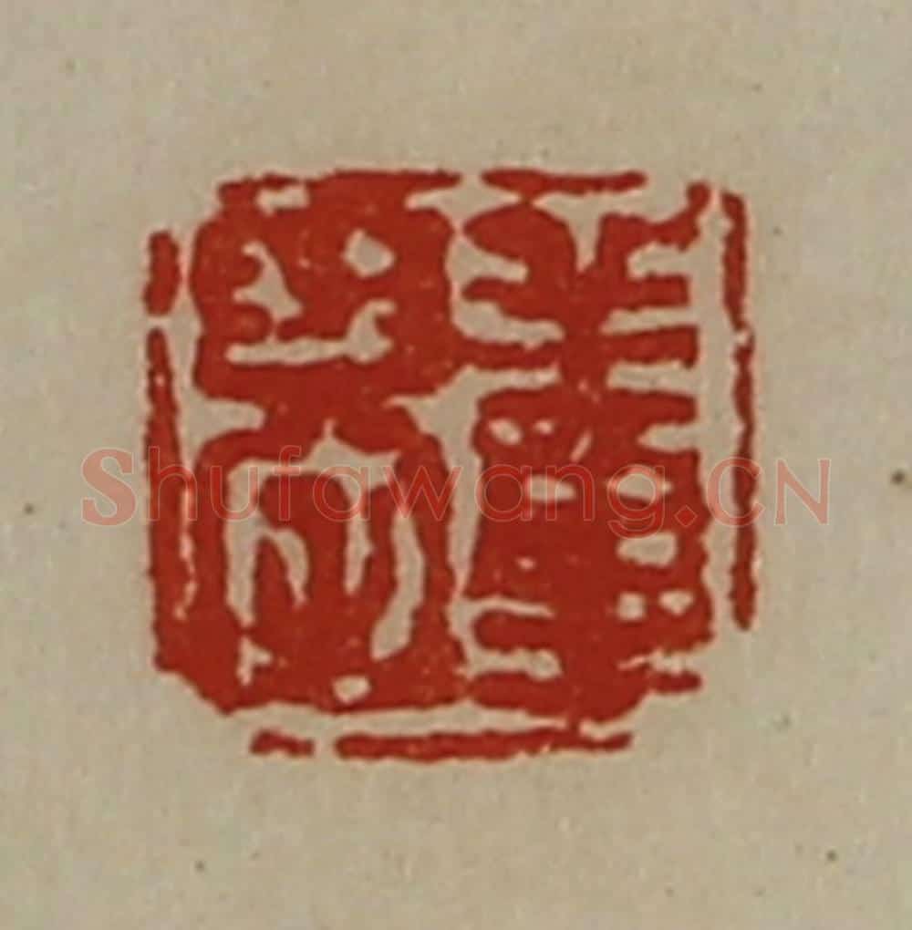 清 陈介祺藏并辑 篆刻印章作品《董恭》
