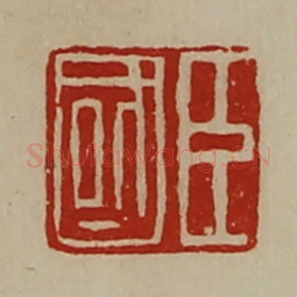 清 陈介祺藏并辑 篆刻印章作品《臣国》