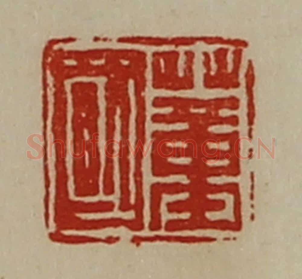 清 陈介祺藏并辑 篆刻印章作品《董国》