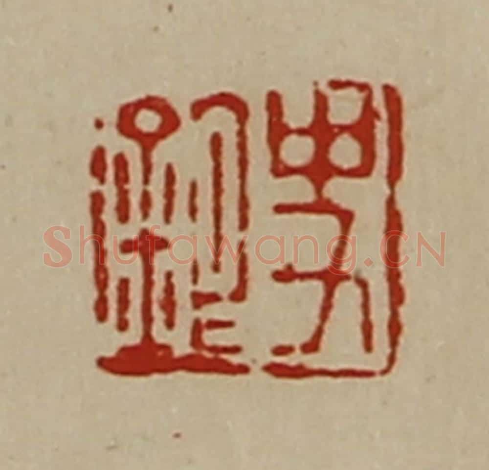 清 陈介祺藏并辑 篆刻印章作品《史银》