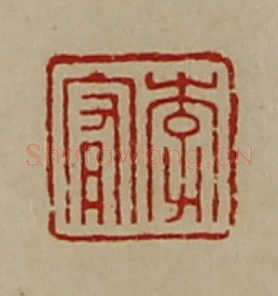 清 陈介祺藏并辑 篆刻印章作品《李宥》