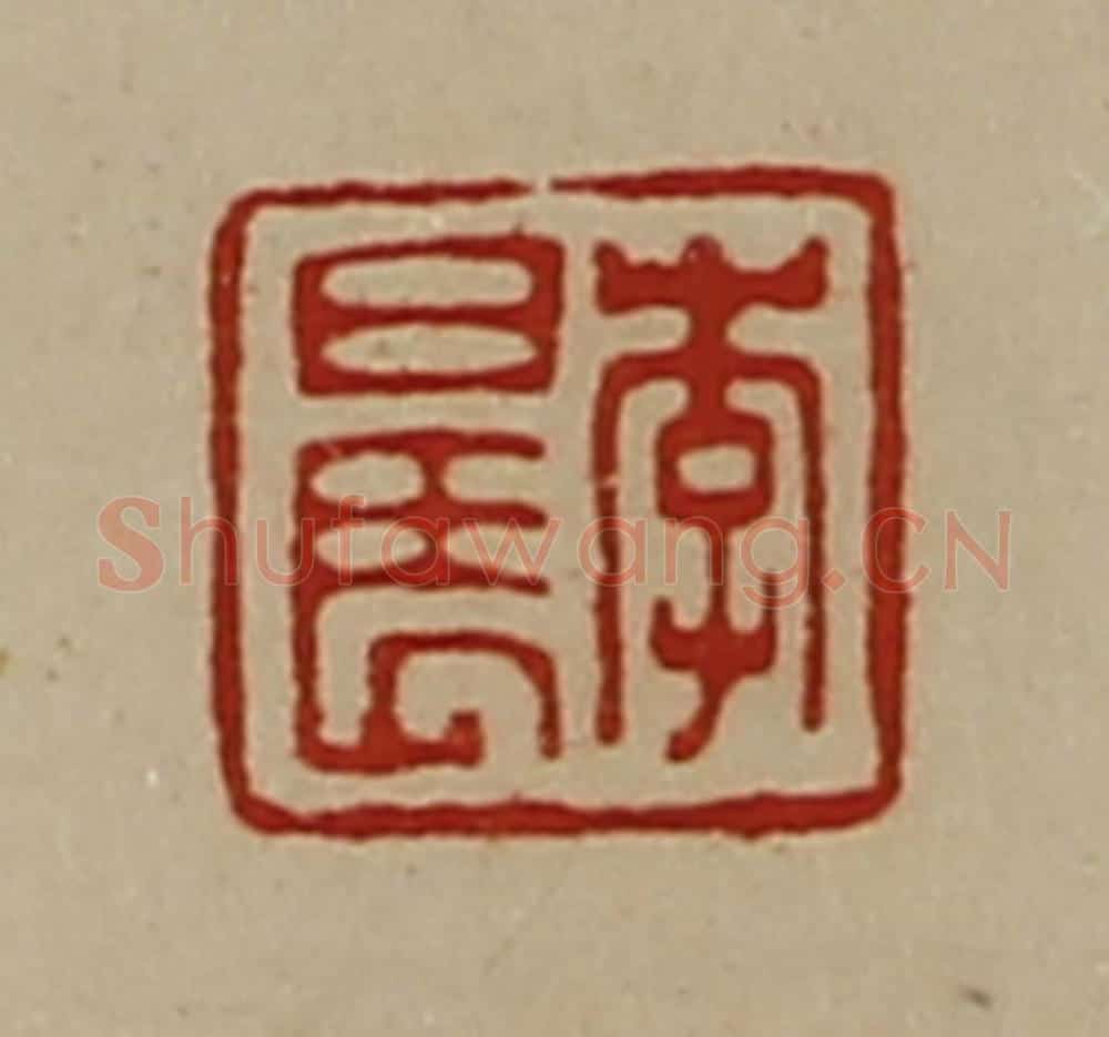清 陈介祺藏并辑 篆刻印章作品《李晨》