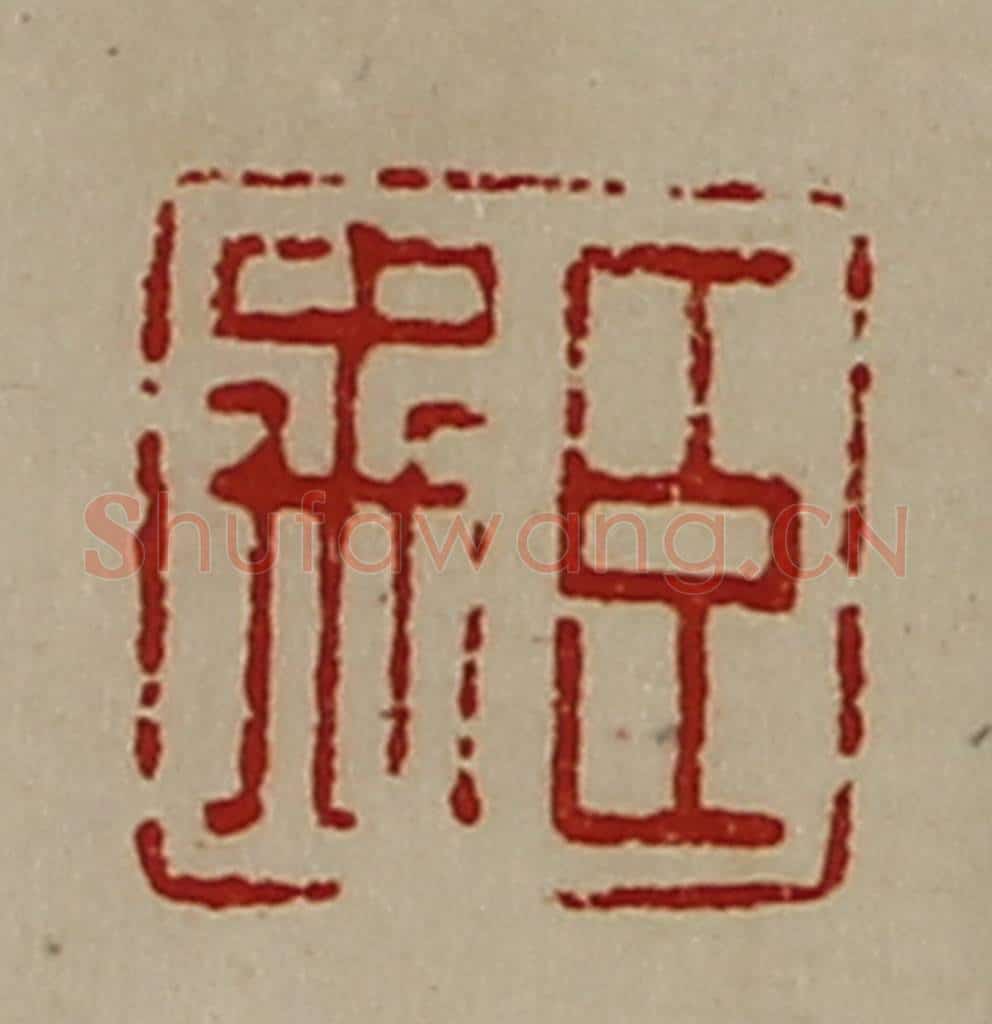 清 陈介祺藏并辑 篆刻印章作品《臣禹》