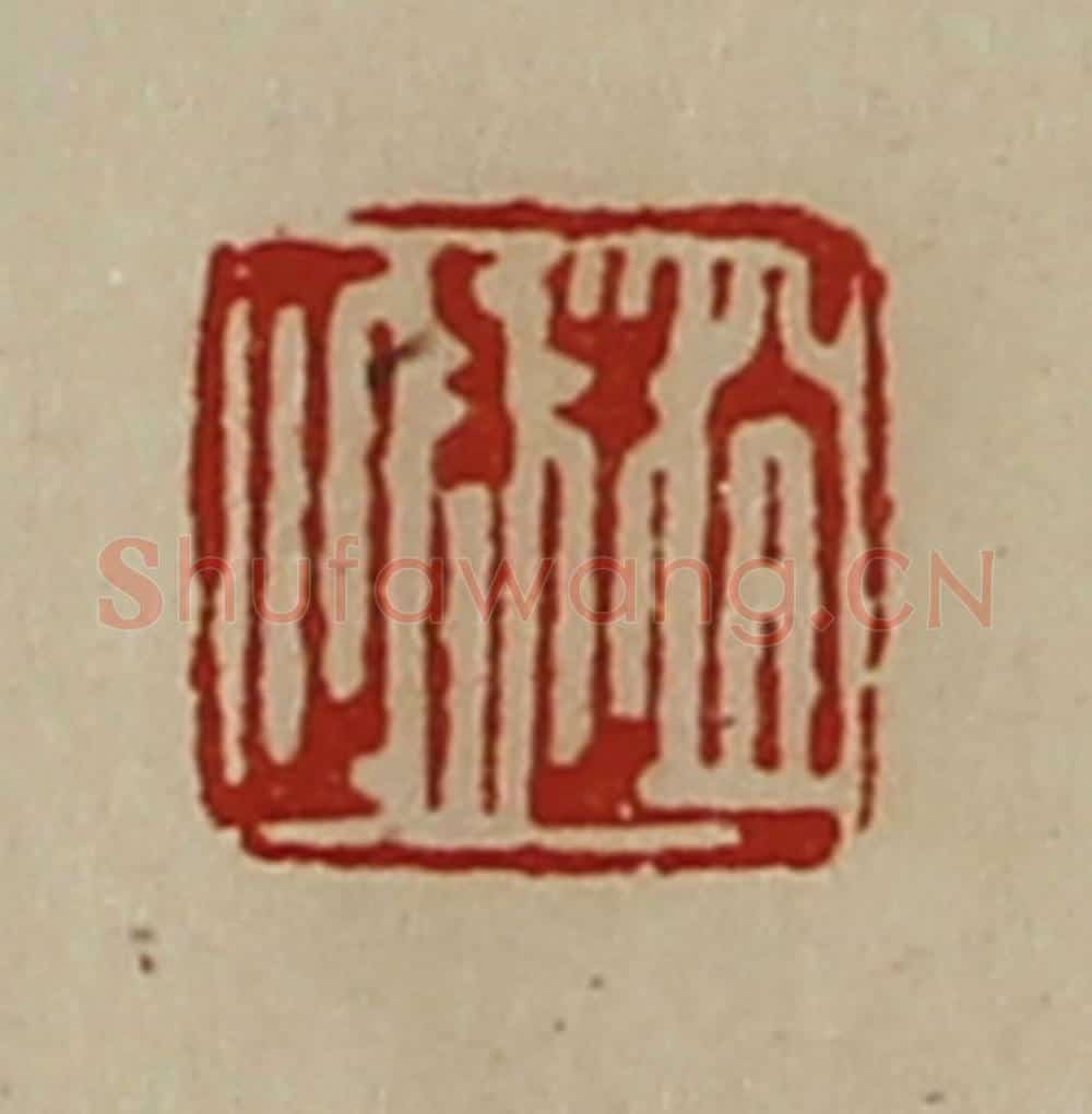 清 陈介祺藏并辑 篆刻印章作品《赵政》