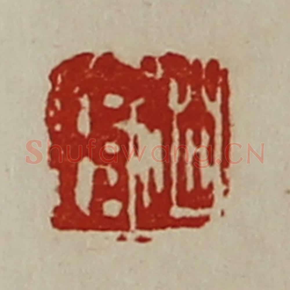 清 陈介祺藏并辑 篆刻印章作品《赵琄》