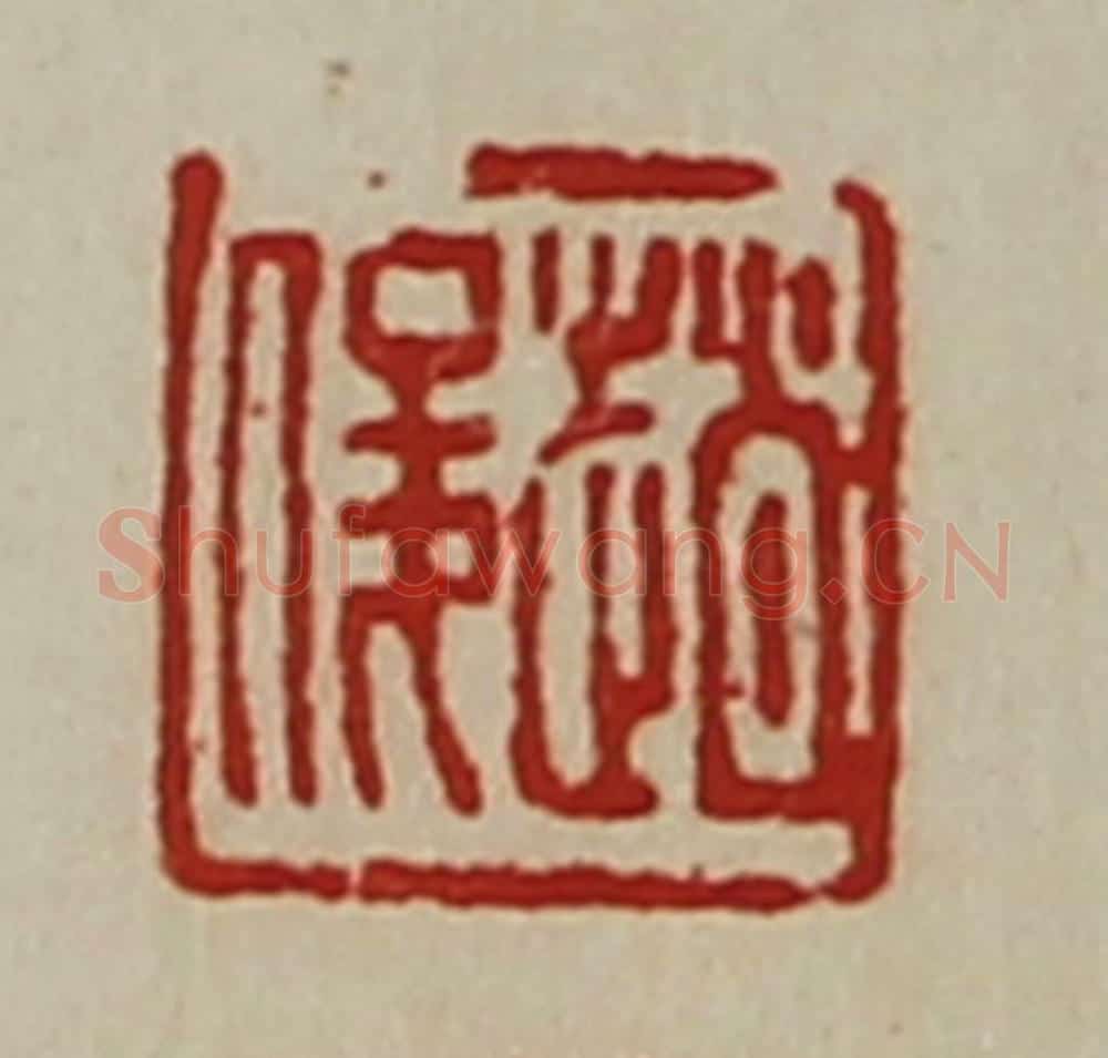 清 陈介祺藏并辑 篆刻印章作品《趟俊》