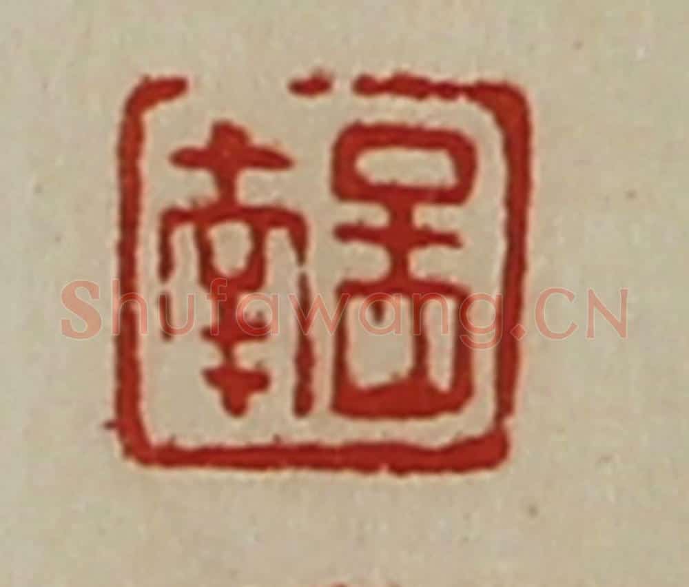 清 陈介祺藏并辑 篆刻印章作品《孟南》