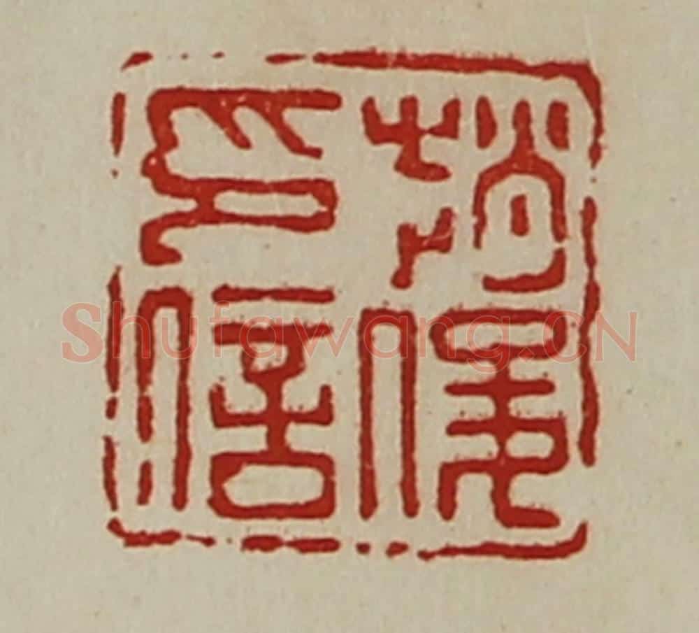 清 陈介祺藏并辑 篆刻印章作品《赵俊印信》