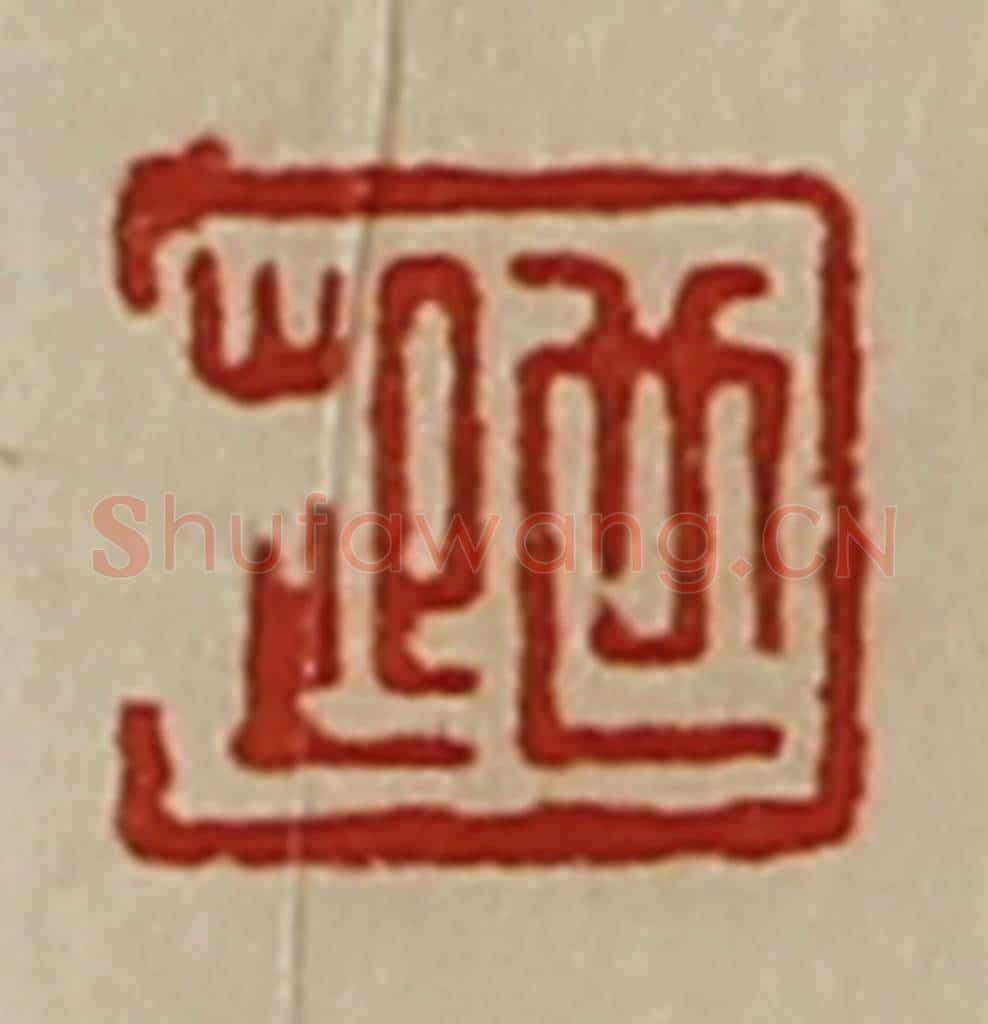 清 陈介祺藏并辑 篆刻印章作品《世起》