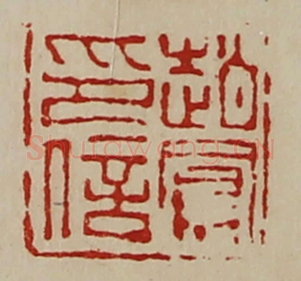 清 陈介祺藏并辑 篆刻印章作品《赵凤印信》