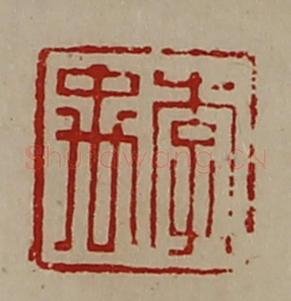 清 陈介祺藏并辑 篆刻印章作品《李禹》