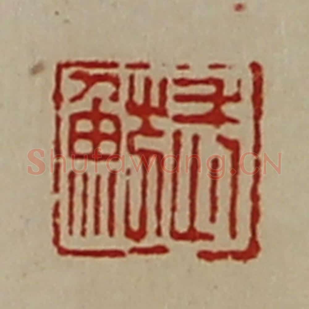 清 陈介祺藏并辑 篆刻印章作品《武鲂》