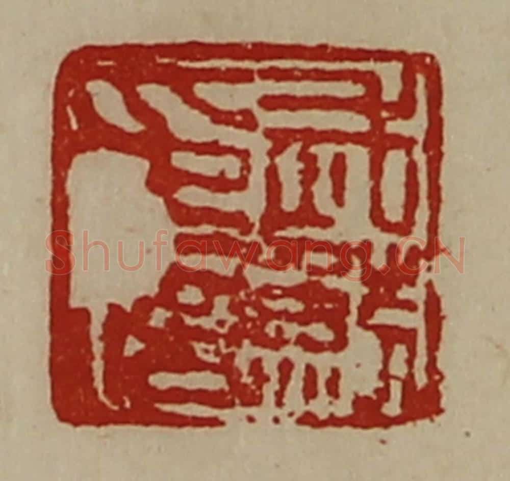 清 陈介祺藏并辑 篆刻印章作品《武鲂印信》