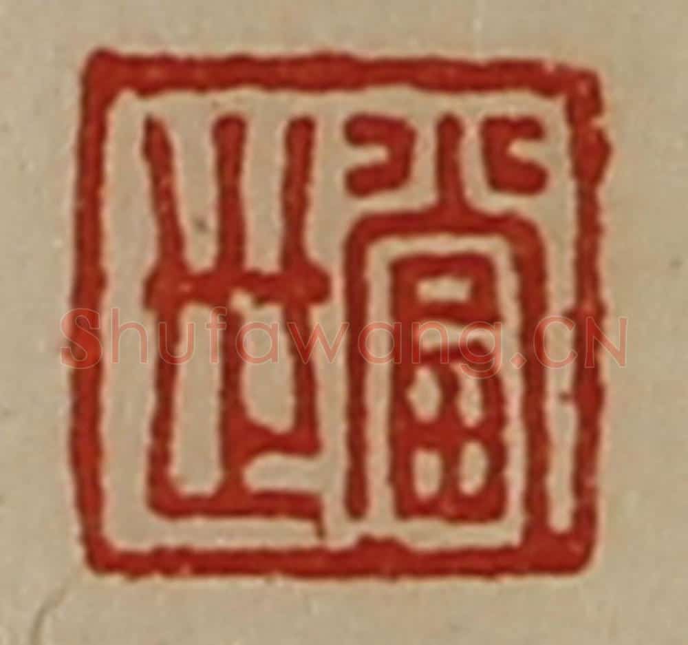 清 陈介祺藏并辑 篆刻印章作品《当世》