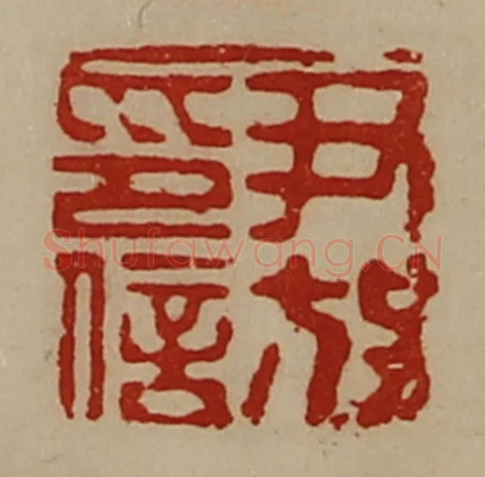 清 陈介祺藏并辑 篆刻印章作品《尹放印信》