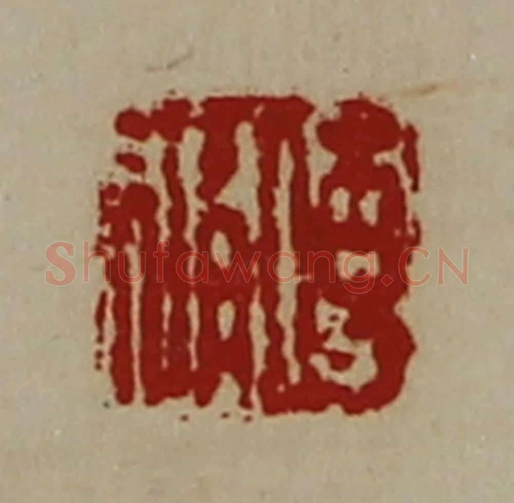 清 陈介祺藏并辑 篆刻印章作品《傅修》