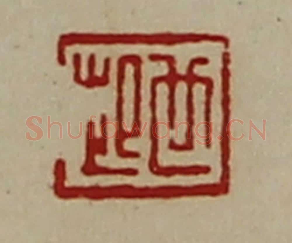 清 陈介祺藏并辑 篆刻印章作品《世起》